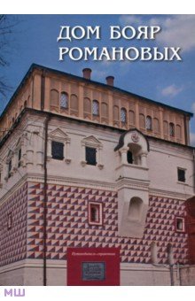 Музеи Дом бояр Романовых. Путеводитель-справочник