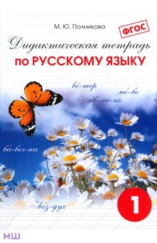 Русский язык. 1 класс. Дидактическая тетрадь. ФГОС