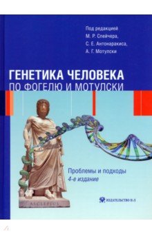 Другое  Лабиринт Генетика человека по Фогелю и Мотулски. Проблемы и подходы