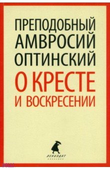 Жития Святых и священнослужителей О кресте и воскресении