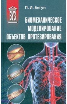 Биомеханическое моделирование объектов протезирования. Учебное пособие