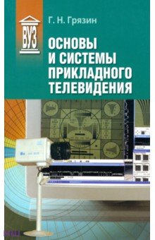 Основы и системы прикладного телевидения. Учебное пособие