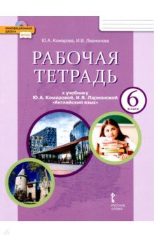 Английский язык. 6 класс. Рабочая тетрадь к учебнику Ю. А. Комаровой, И. В. Ларионовой. ФГОС