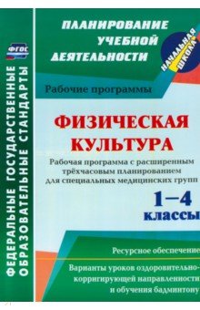 Физическая культура. 1-4 классы. Рабочая программа. Расширенное трёхчасовое планирование. ФГОС