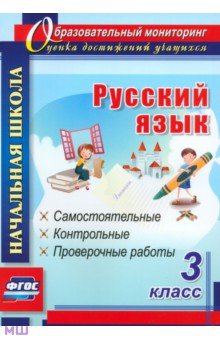 Русский язык. 3 класс. Самостоятельные, контрольные, проверочные работы. ФГОС