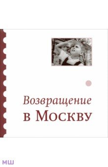 Возвращение в Москву. Сборник
