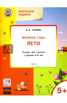 Творческие задания. Времена года. Лето. Тетрадь для занятий с детьми 5-6 лет. ФГОС