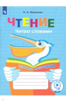Чтение. Читаю словами. 2-4 классы. Тетрадь-помощница. ФГОС ОВЗ