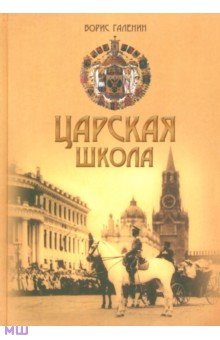 Царская школа. Государь Николай II и имперское русское образование