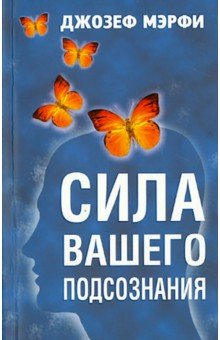 Сила вашего подсознания