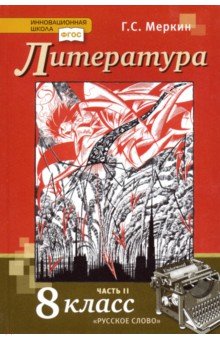 Литература. 8 класс. Учебник. В 2-х частях. Часть 2. ФГОС