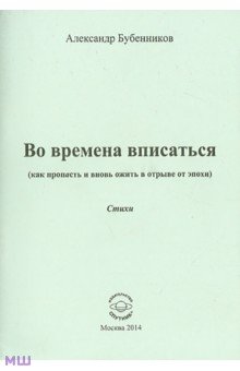 Во времена вписаться. Как пропасть и вновь ожить в отрыве от эпохи. Стихи