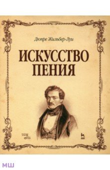 Искусство пения. Учебное пособие