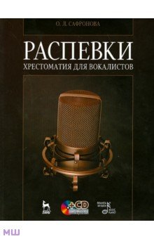 Распевки. Хрестоматия для вокалистов. Учебное пособие +CD