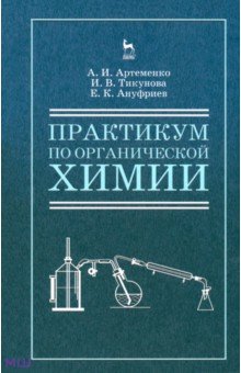 Практикум по органической для студентов химии для строительных специальностей вузов. Учебное пособие