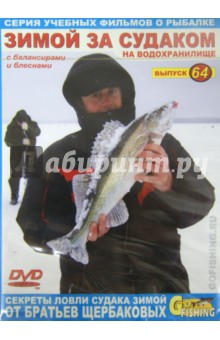 Зимой за судаком на водохранилище с балансирами и блеснами. Выпуск 64 (DVD)