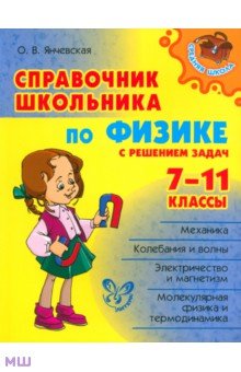  Справочник школьника по физике с решением задач. 7-11 классы