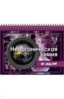 Неорганическая химия на ладони