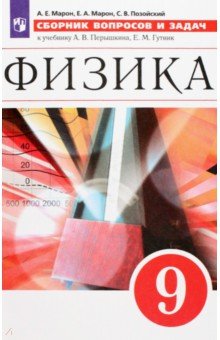 Физика. 9 класс. Сборник вопросов и задач. Учебное пособие. ФГОС