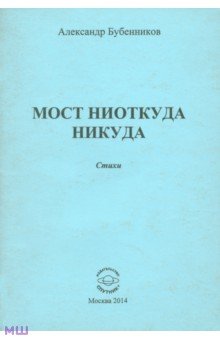 Мост ниоткуда никуда. Стихи