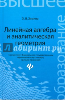 Линейная алгебра и аналитическая геометрия. Учебный комплекс для вузов