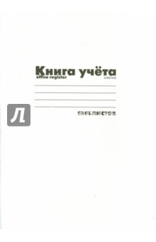 Книга учёта  (А4, 96 листов, клетка, БЕЛАЯ) (7-96-221  Д)