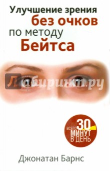 Авторские методики  Лабиринт Улучшение зрения без очков по методу Бейтса