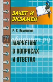 Маркетинг в вопросах и ответах