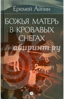 Собрание сочинений в 4-х томах. Том 4. Божья Матерь в кровавых снегах