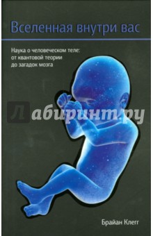 Вселенная внутри вас