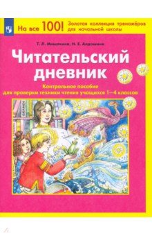 Читательский дневник. Контрольное пособие для проверки техники чтения учащихся 1-4 классов. ФГОС