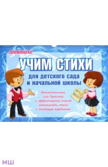 Учим стихи для детского сада и начальной школы