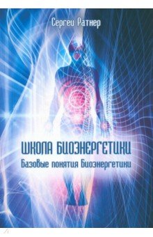 Школа Биоэнергетики. Базовые понятия Биоэнергетики