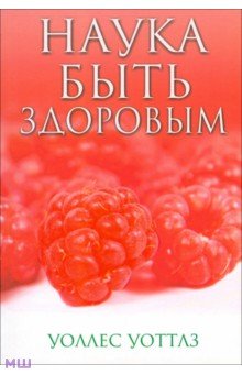 Нетрадиционная медицина Наука быть здоровым