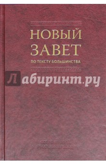  Новый Завет по тексту большинства. Современный русский перевод