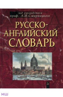 Русско-английский словарь. Около 50 000 слов