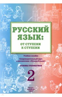  Русский язык. От ступени к ступени. Часть 2. Основы грамматики