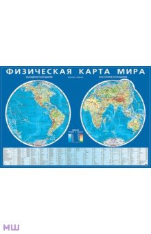 Физическая карта мира. Карта полушарий. На картоне