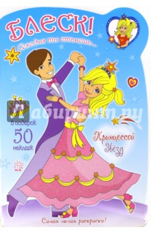 Блеск! Сегодня ты станешь... Принцессой Звезд