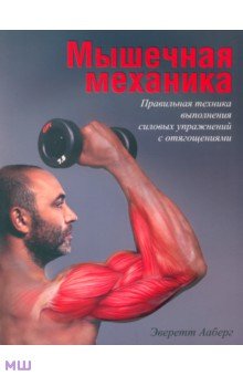 Мышечная механика