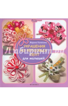  Украшения из репсовых лент для малышей