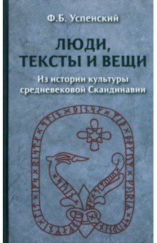 Люди, тексты и вещи. Из истории культуры средневековой Скандинавии