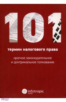 Особые виды права 101 термин налогового права. Краткое законодательное и доктринальное толкование