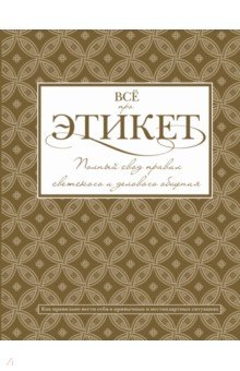   Лабиринт Всё про этикет. Полный свод правил светского и делового общения