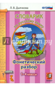 Русский язык. 1-4 классы. Словарик. Фонетический разбор. ФГОС