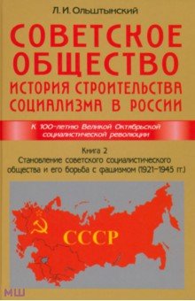 История СССР Советское общество. История строительства социализма в России. Книга 2