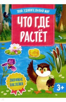  Что где растет. Многоразовые наклейки