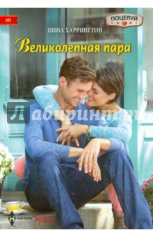 Великолепная пара