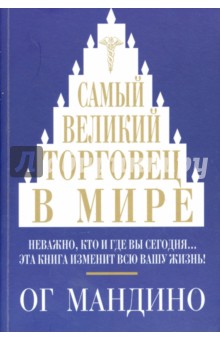 Самый великий торговец в мире. Неважно, кто и где вы сегодня… Эта книга изменит всю вашу жизнь!
