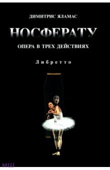 Носферату. Опера в трех действиях. Либретто
